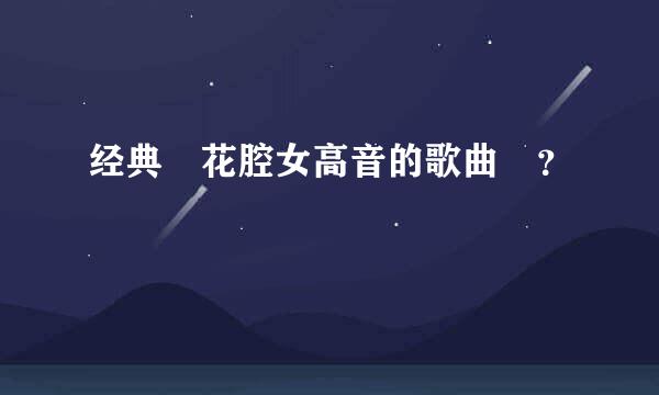 经典 花腔女高音的歌曲 ？