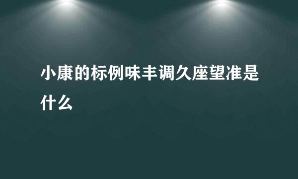 小康的标例味丰调久座望准是什么