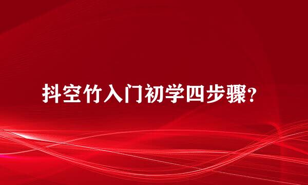 抖空竹入门初学四步骤？