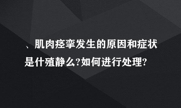 、肌肉痉挛发生的原因和症状是什殖静么?如何进行处理?