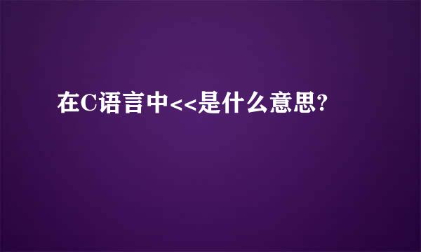 在C语言中<<是什么意思?