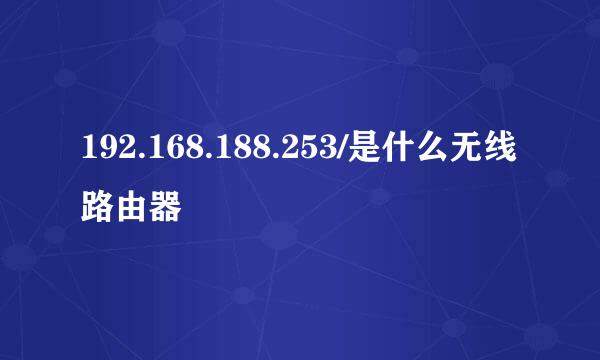 192.168.188.253/是什么无线路由器