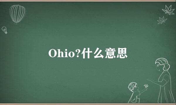 Ohio?什么意思