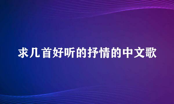 求几首好听的抒情的中文歌