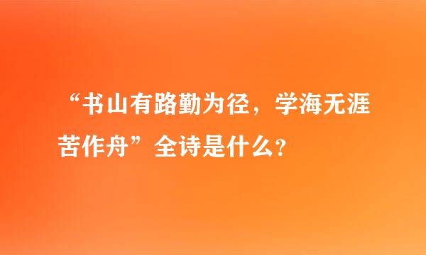 “书山有路勤为径，学海无涯苦作舟”全诗是什么？