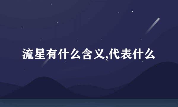 流星有什么含义,代表什么