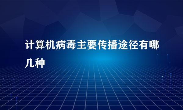 计算机病毒主要传播途径有哪几种