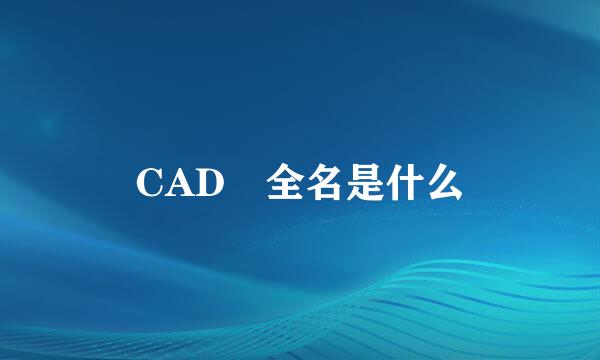 CAD 全名是什么