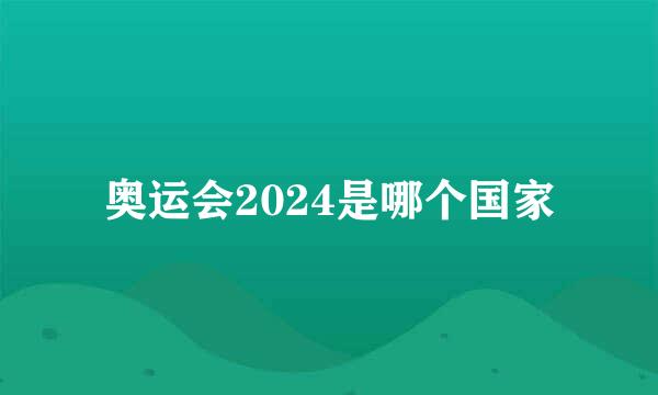 奥运会2024是哪个国家