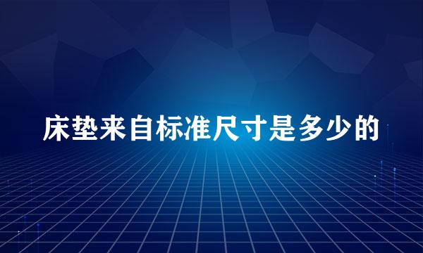 床垫来自标准尺寸是多少的