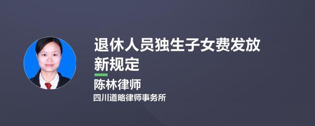 退休人名供祖久察员独生子女费发放新规定