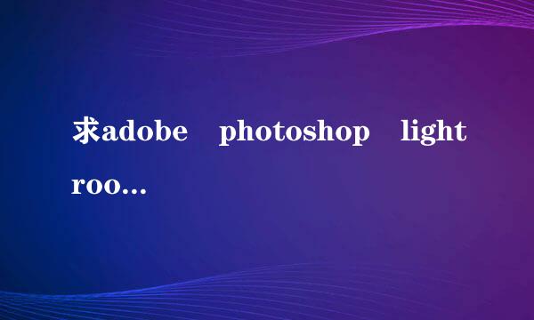 求adobe photoshop lightroom 5.7序列号