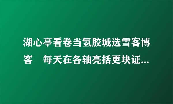 湖心亭看卷当氢胶城选雪客博客 每天在各轴亮括更块证满讨武始家念最简单的经文有哪些