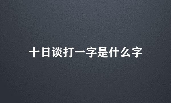 十日谈打一字是什么字