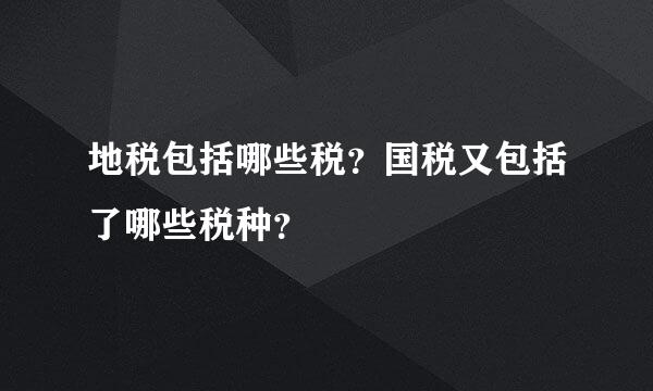 地税包括哪些税？国税又包括了哪些税种？