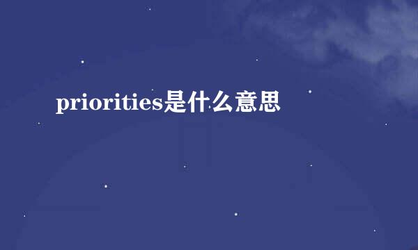 priorities是什么意思