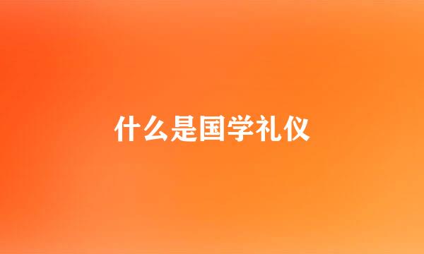 什么是国学礼仪