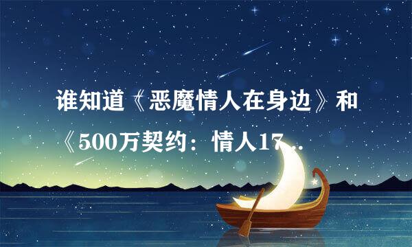 谁知道《恶魔情人在身边》和《500万契约：情人17岁》黑科三的全文