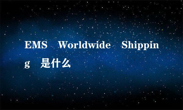 EMS Worldwide Shipping 是什么