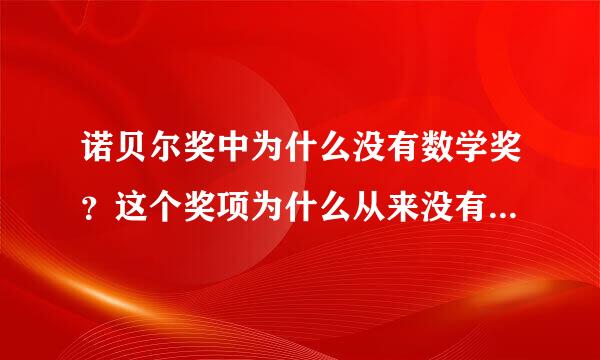 诺贝尔奖中为什么没有数学奖？这个奖项为什么从来没有出现过什么原因？