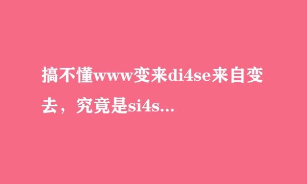 搞不懂www变来di4se来自变去，究竟是si4se又改到com哪各站了