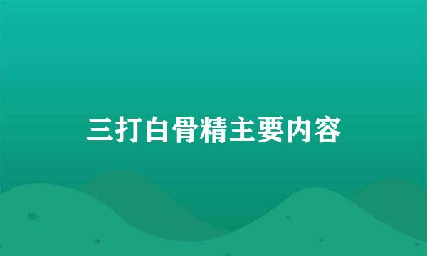 三打白骨精主要内容