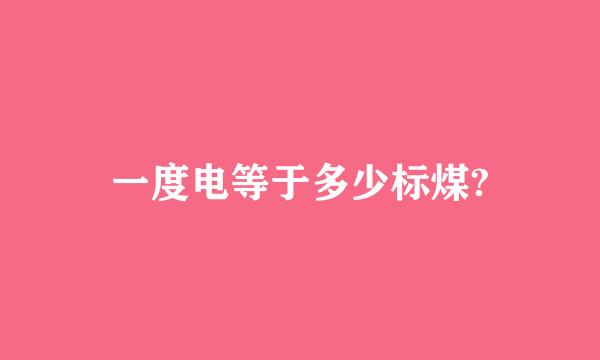 一度电等于多少标煤?