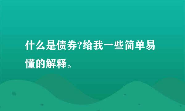 什么是债券?给我一些简单易懂的解释。