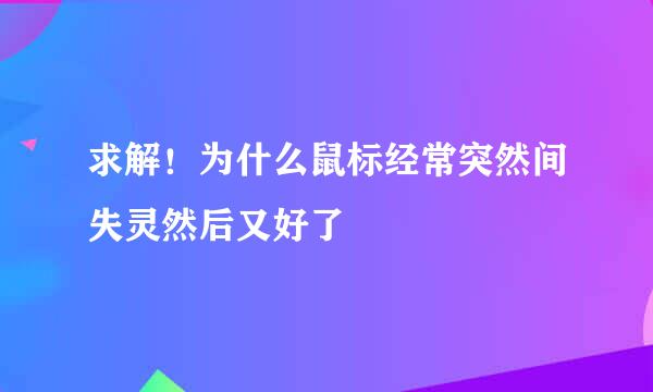 求解！为什么鼠标经常突然间失灵然后又好了