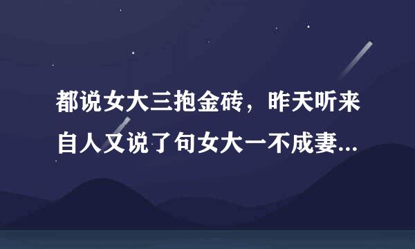 都说女大三抱金砖，昨天听来自人又说了句女大一不成妻，那女大二是什么？