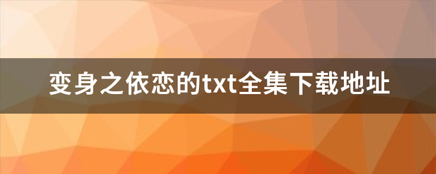 变身之依来自恋的txt全集下载地址