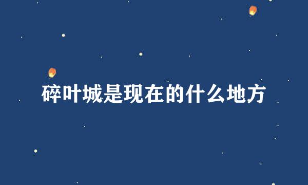 碎叶城是现在的什么地方