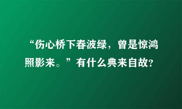 “伤心桥下春波绿，曾是惊鸿照影来。”有什么典来自故？