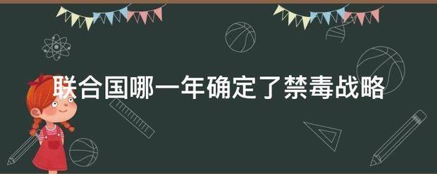 联合国哪一年确定了禁毒战略