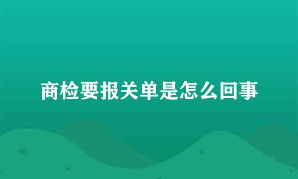 商检要报关单是怎么回事