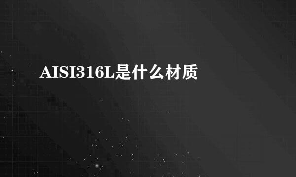 AISI316L是什么材质