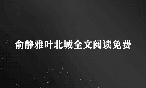 俞静雅叶北城全文阅读免费