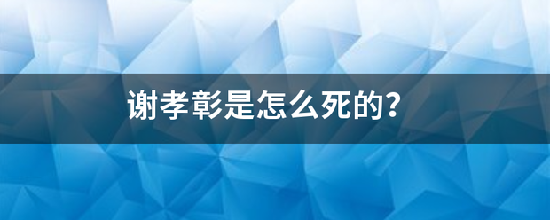 谢孝彰是怎么死的？