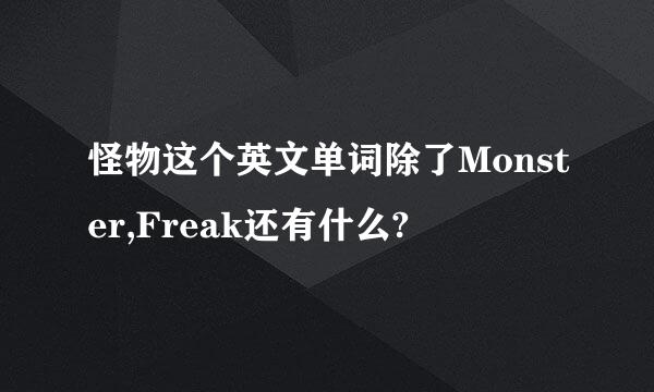 怪物这个英文单词除了Monster,Freak还有什么?