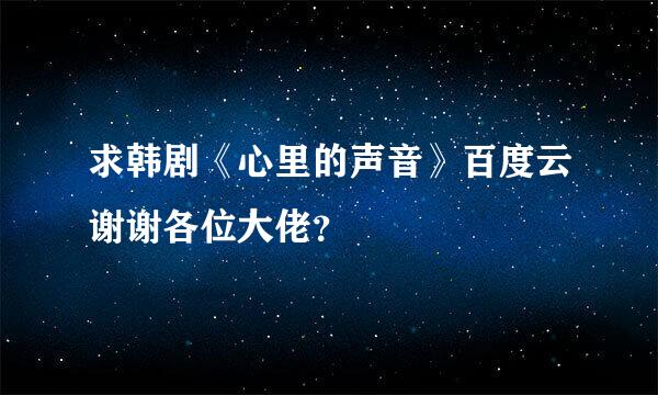 求韩剧《心里的声音》百度云谢谢各位大佬？