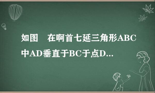 如图 在啊首七延三角形ABC中AD垂直于BC于点D B盐般E垂直AC于点E，AD交BE于点F 。