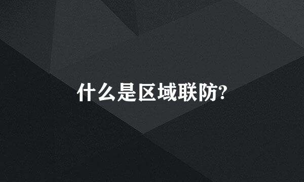 什么是区域联防?