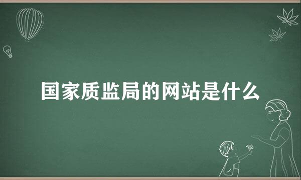 国家质监局的网站是什么