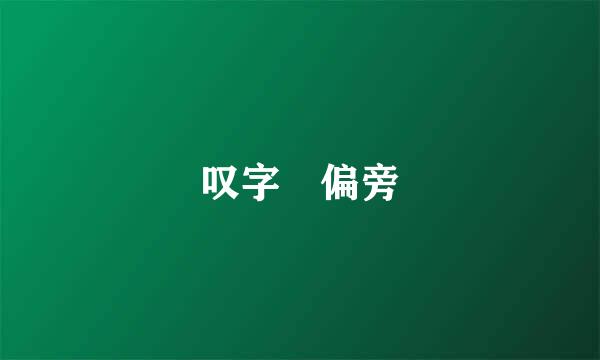 叹字 偏旁