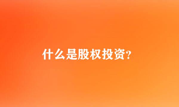 什么是股权投资？