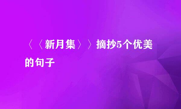 〈〈新月集〉〉摘抄5个优美的句子