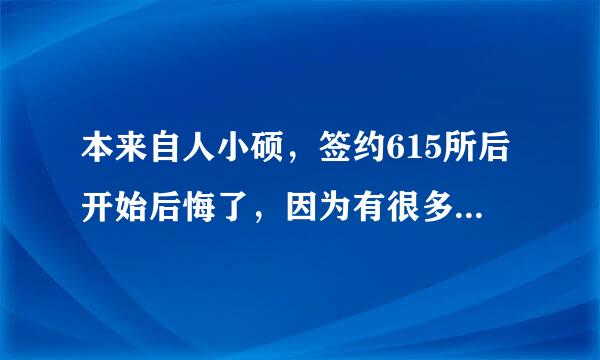 本来自人小硕，签约615所后开始后悔了，因为有很多疑点（补充如下），望了解615所的大虾指点，谢谢