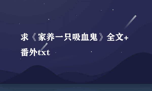 求《家养一只吸血鬼》全文+番外txt