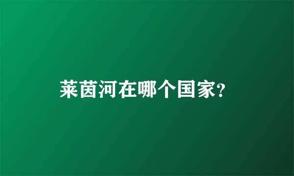 莱茵河在哪个国家？