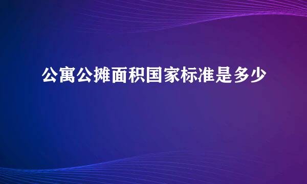 公寓公摊面积国家标准是多少